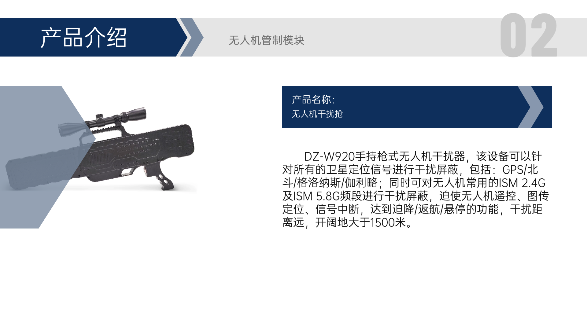 DZ-W920手持槍式無人機(jī)干擾器，該設(shè)備可以針對(duì)所有的衛(wèi)星定位信號(hào)進(jìn)行干擾屏蔽，包括：GPS/北斗/格洛納斯/伽利略；同時(shí)可對(duì)無人機(jī)常用的ISM 2.4G及ISM 5.8G頻段進(jìn)行干擾屏蔽，迫使無人機(jī)遙控、圖傳定位、信號(hào)中斷，達(dá)到迫降/返航/懸停的功能，干擾距離遠(yuǎn)，開闊地大于1500米。